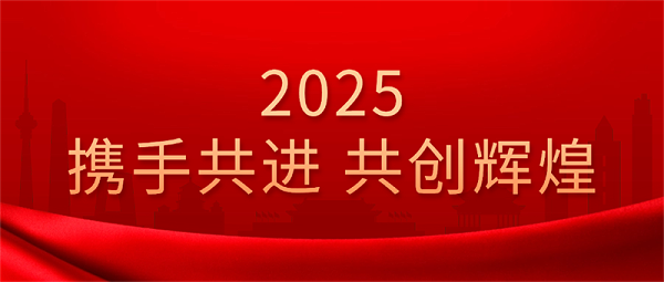 2025携手共进 共创辉煌