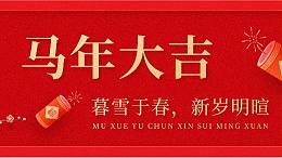 新岁添新景，骏马踏新程|爱施蔓祝大家马年大吉