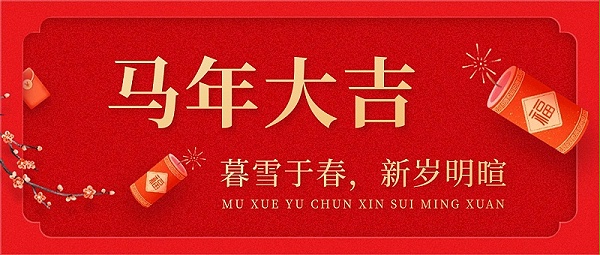 马年大吉